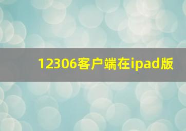 12306客户端在ipad版