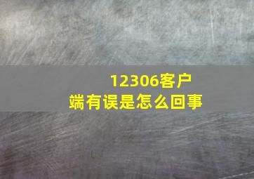 12306客户端有误是怎么回事