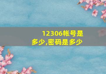 12306帐号是多少,密码是多少