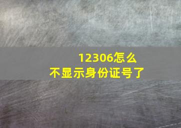 12306怎么不显示身份证号了