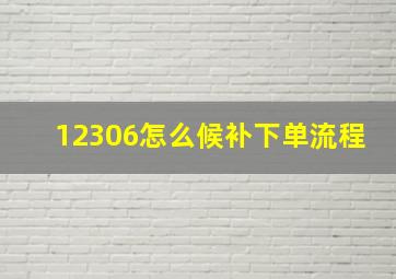 12306怎么候补下单流程