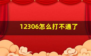 12306怎么打不通了