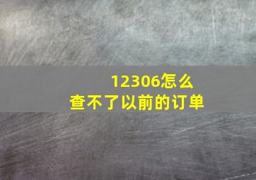 12306怎么查不了以前的订单