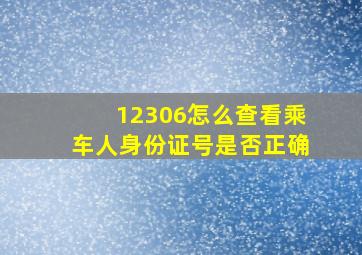 12306怎么查看乘车人身份证号是否正确