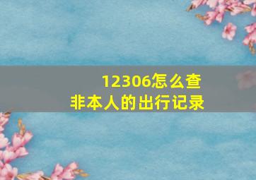 12306怎么查非本人的出行记录