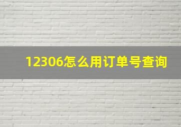 12306怎么用订单号查询