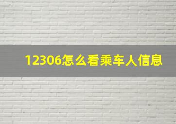 12306怎么看乘车人信息