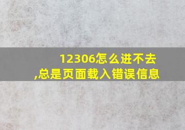 12306怎么进不去,总是页面载入错误信息