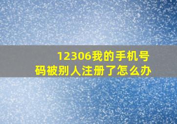 12306我的手机号码被别人注册了怎么办