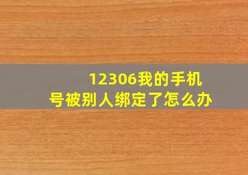 12306我的手机号被别人绑定了怎么办