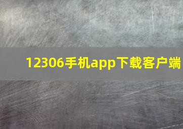 12306手机app下载客户端