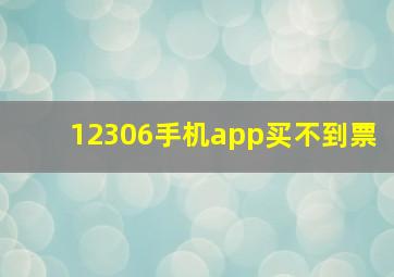 12306手机app买不到票