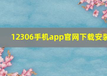 12306手机app官网下载安装