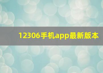 12306手机app最新版本