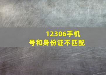 12306手机号和身份证不匹配