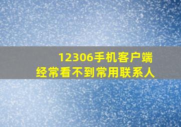 12306手机客户端经常看不到常用联系人