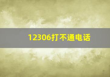 12306打不通电话