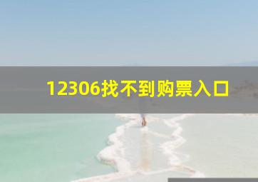 12306找不到购票入口