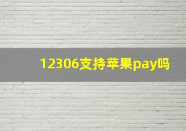 12306支持苹果pay吗