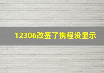 12306改签了携程没显示