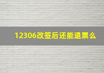 12306改签后还能退票么