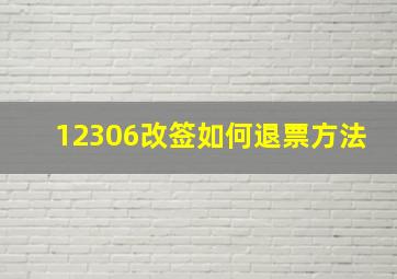 12306改签如何退票方法