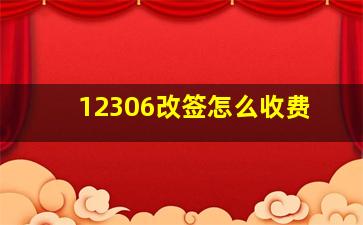 12306改签怎么收费