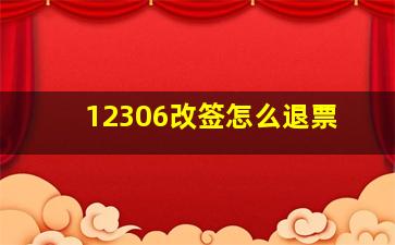 12306改签怎么退票