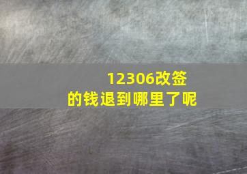 12306改签的钱退到哪里了呢