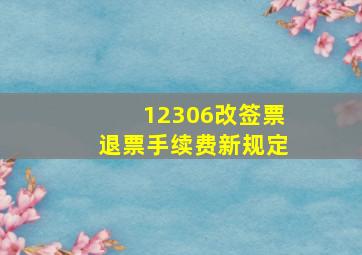 12306改签票退票手续费新规定