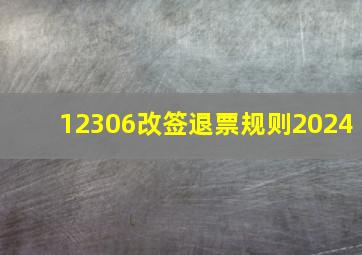 12306改签退票规则2024