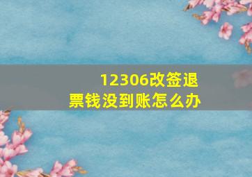 12306改签退票钱没到账怎么办