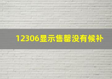 12306显示售罄没有候补