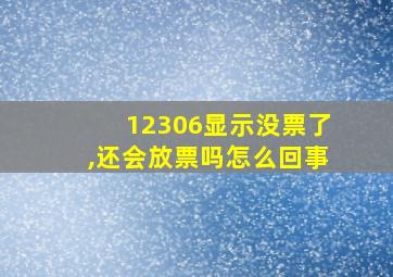 12306显示没票了,还会放票吗怎么回事