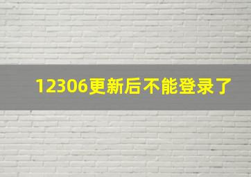 12306更新后不能登录了