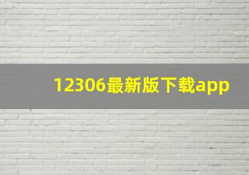 12306最新版下载app