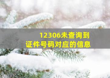 12306未查询到证件号码对应的信息