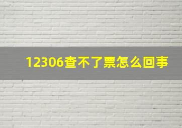 12306查不了票怎么回事