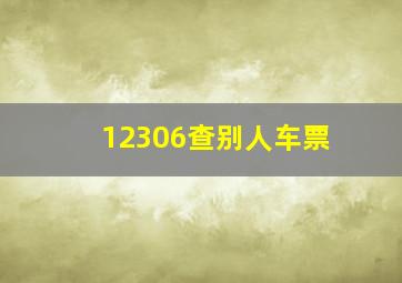 12306查别人车票