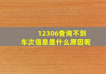 12306查询不到车次信息是什么原因呢