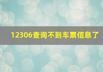 12306查询不到车票信息了