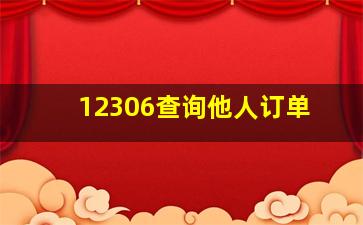 12306查询他人订单