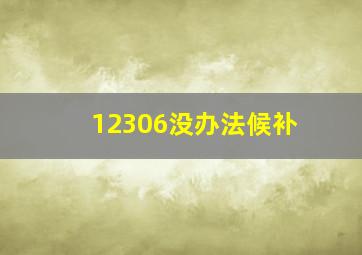 12306没办法候补