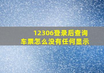 12306登录后查询车票怎么没有任何显示