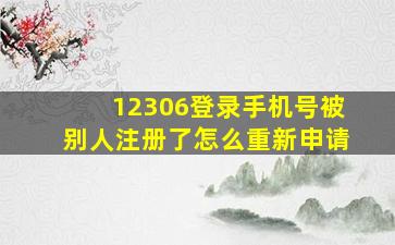 12306登录手机号被别人注册了怎么重新申请