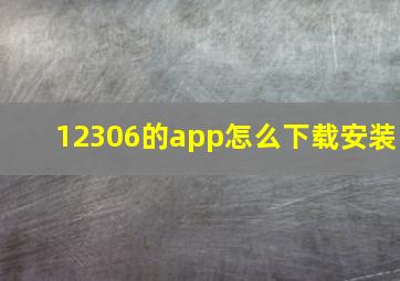 12306的app怎么下载安装