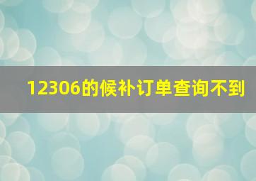 12306的候补订单查询不到