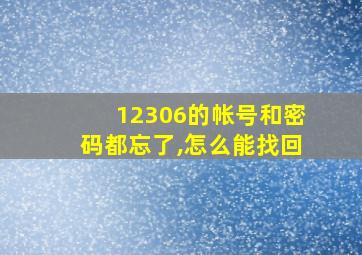 12306的帐号和密码都忘了,怎么能找回