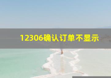 12306确认订单不显示