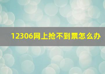 12306网上抢不到票怎么办